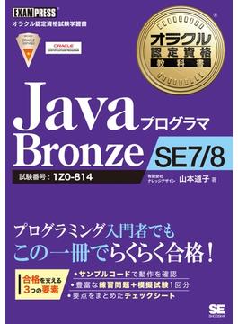 オラクル認定資格教科書 Javaプログラマ Bronze SE 7/8