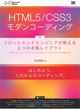 HTML5/CSS3モダンコーディング  フロントエンドエンジニアが教える3つの本格レイアウト