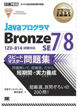 オラクル認定資格教科書 Javaプログラマ Bronze SE 7/8 スピードマスター問題集
