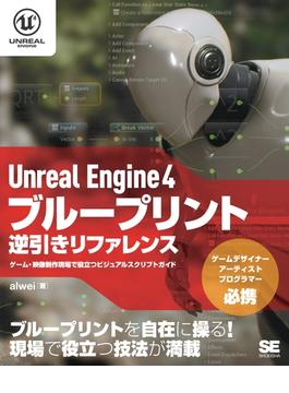 Unreal Engine 4 ブループリント逆引きリファレンス ゲーム・映像制作現場で役立つビジュアルスクリプトガイド