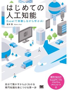 はじめての人工知能 Excelで体験しながら学ぶAI