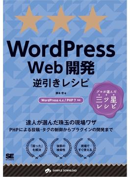 WordPress Web開発逆引きレシピ WordPress 4.x/PHP 7対応