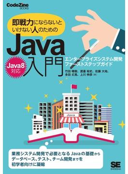 即戦力にならないといけない人のためのJava入門（Java 8対応） エンタープライズシステム開発ファーストステップガイド
