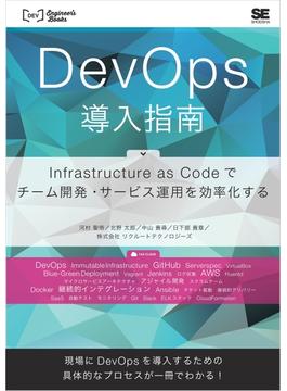 DevOps導入指南 Infrastructure as Codeでチーム開発・サービス運用を効率化する