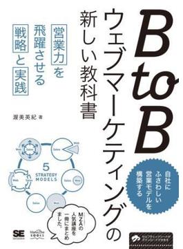 BtoBウェブマーケティングの新しい教科書 営業力を飛躍させる戦略と実践