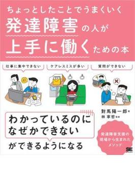 ちょっとしたことでうまくいく 発達障害の人が上手に働くための本