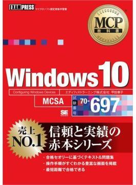 MCP教科書 Windows 10（試験番号：70-697）