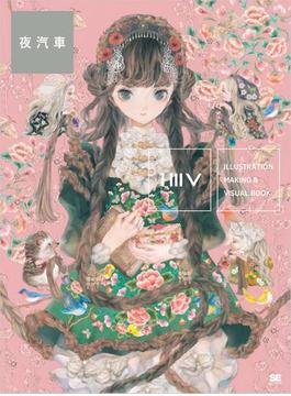 ILLUSTRATION MAKING & VISUAL BOOK 夜汽車