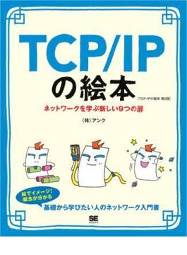 TCP/IPの絵本 第2版 ネットワークを学ぶ新しい9つの扉