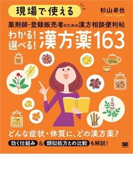 現場で使える 薬剤師・登録販売者のための漢方相談便利帖 わかる！選べる！漢方薬163