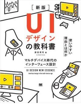 UIデザインの教科書［新版］ マルチデバイス時代のインターフェース設計