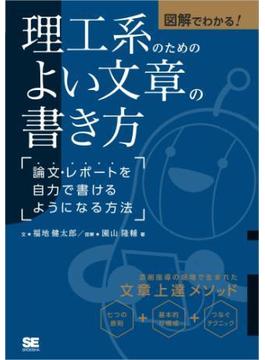 図解でわかる！理工系のためのよい文章の書き方 論文・レポートを自力で書けるようになる方法