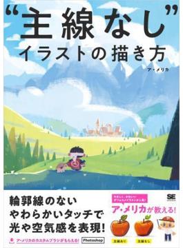 “主線なし”イラストの描き方
