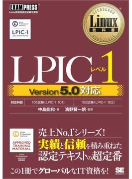 Linux教科書 LPICレベル1 Version5.0対応