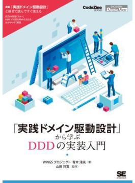 「実践ドメイン駆動設計」から学ぶDDDの実装入門