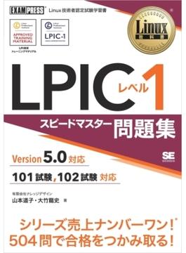Linux教科書 LPIC レベル1 スピードマスター問題集 Version5.0対応