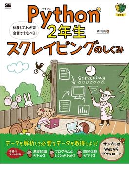 Python2年生 スクレイピングのしくみ 体験してわかる！会話でまなべる！