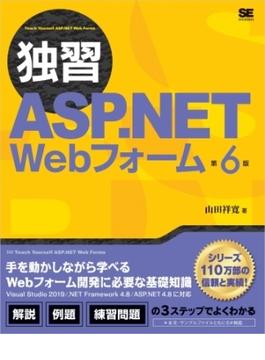 独習ASP.NET Webフォーム 第6版