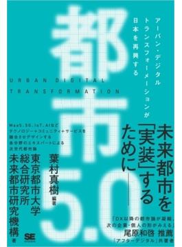 都市5.0 アーバン・デジタルトランスフォーメーションが日本を再興する