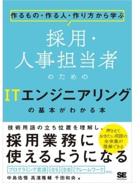 作るもの・作る人・作り方から学ぶ 採用・人事担当者のためのITエンジニアリングの基本がわかる本
