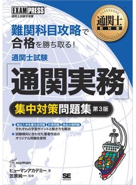 通関士教科書 通関士試験「通関実務」集中対策問題集 第3版