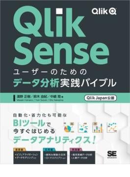 Qlik Senseユーザーのためのデータ分析実践バイブル［Qlik Japan公認］