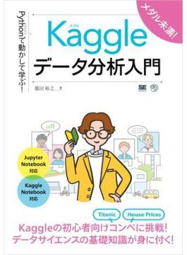 Pythonで動かして学ぶ！Kaggleデータ分析入門