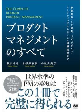 プロダクトマネジメントのすべて 事業戦略・IT開発・UXデザイン・マーケティングからチーム・組織運営まで