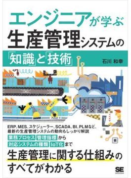 エンジニアが学ぶ生産管理システムの「知識」と「技術」