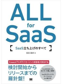 ALL for SaaS SaaS立ち上げのすべて