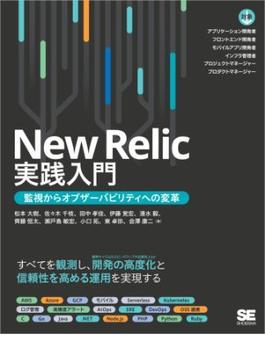 New Relic実践入門 監視からオブザーバビリティへの変革