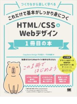 これだけで基本がしっかり身につく HTML/CSS＆Webデザイン1冊目の本