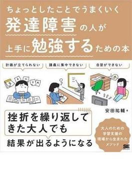 ちょっとしたことでうまくいく 発達障害の人が上手に勉強するための本