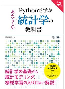 Pythonで学ぶあたらしい統計学の教科書 第2版