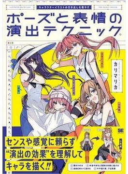 キャラクターイラストの引き出しを増やす ポーズと表情の演出テクニック