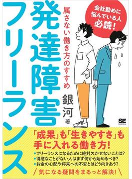 発達障害フリーランス 属さない働き方のすすめ