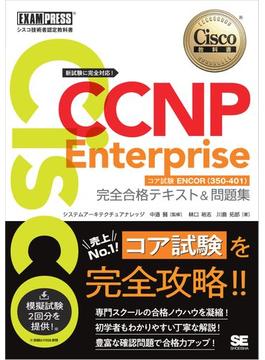 シスコ技術者認定教科書 CCNP Enterprise 完全合格テキスト＆問題集 ［対応試験］コア試験ENCOR（350-401）