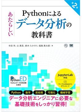 Pythonによるあたらしいデータ分析の教科書 第2版