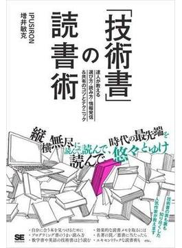 「技術書」の読書術  達人が教える選び方・読み方・情報発信&共有のコツとテクニック