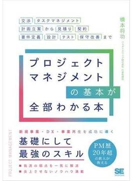 プロジェクトマネジメントの基本が全部わかる本 交渉・タスクマネジメント・計画立案から見積り・契約・要件定義・設計・テスト・保守改善まで