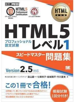 HTML教科書 HTML5プロフェッショナル認定試験 レベル1 スピードマスター問題集 Ver2.5対応