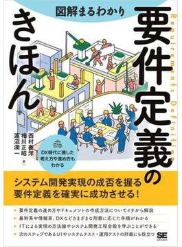 図解まるわかり 要件定義のきほん