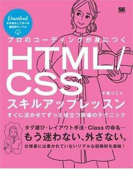 プロのコーディングが身につくHTML/CSSスキルアップレッスン すぐに活かせてずっと役立つ現場のテクニック