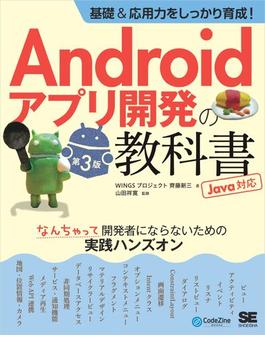基礎＆応用力をしっかり育成！Androidアプリ開発の教科書 第3版 Java対応 なんちゃって開発者にならないための実践ハンズオン