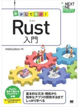 動かして学ぶ！Rust入門