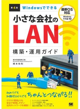 Windowsでできる小さな会社のLAN構築・運用ガイド 第4版