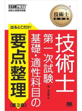 技術士教科書 技術士 第一次試験 出るとこだけ！基礎・適性科目の要点整理 ［第3版］