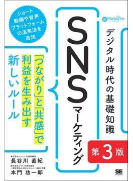 デジタル時代の基礎知識『SNSマーケティング』 第3版 「つながり」と「共感」で利益を生み出す新しいルール（MarkeZine BOOKS）