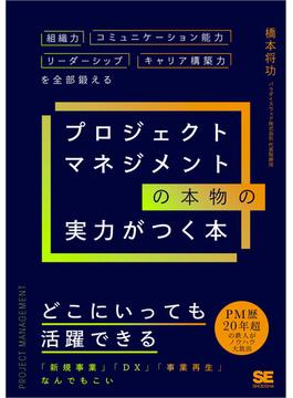 プロジェクトマネジメントの本物の実力がつく本 組織力・コミュニケーション能力・リーダーシップ・キャリア構築力を全部鍛える