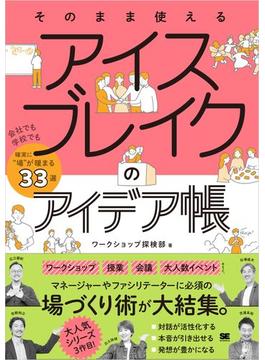 そのまま使える アイスブレイクのアイデア帳 会社でも学校でも確実に“場”が暖まる33選
